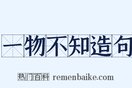 一物不知造句是什么意思的图片